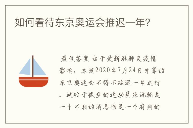 如何看待东京奥运会推迟一年?