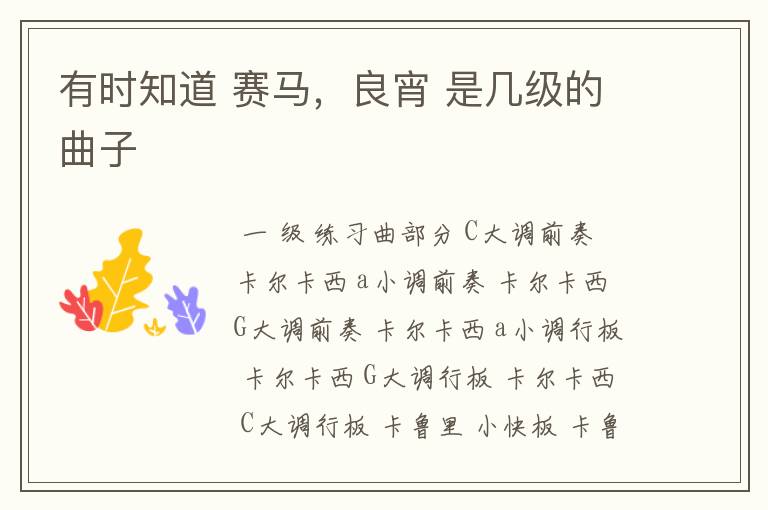有时知道 赛马,良宵 是几级的曲子