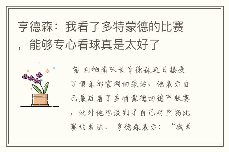 亨德森：我看了多特蒙德的比赛，能够专心看球真是太好了