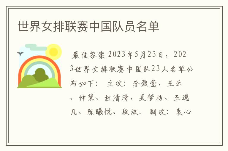 世界女排联赛中国队员名单