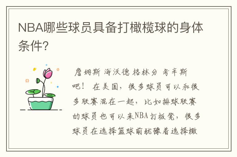 NBA哪些球员具备打橄榄球的身体条件?