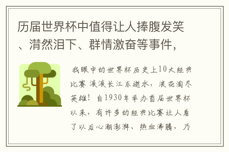 历届世界杯中值得让人捧腹发笑、潸然泪下、群情激奋等事件,事件必须极具代表性