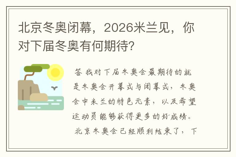 北京冬奥闭幕,2026米兰见,你对下届冬奥有何期待?