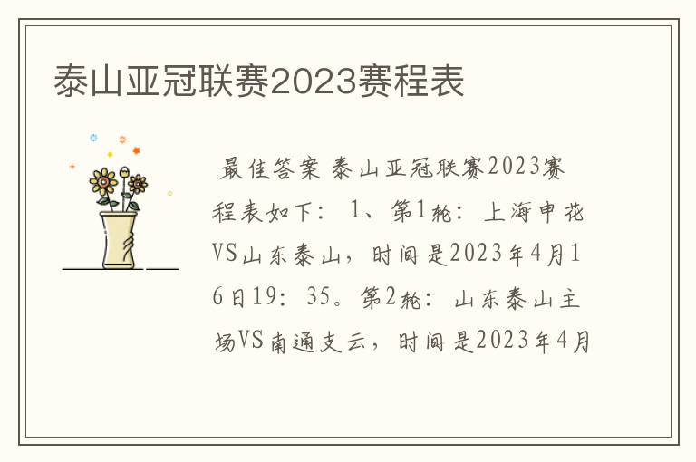 泰山亚冠联赛2023赛程表