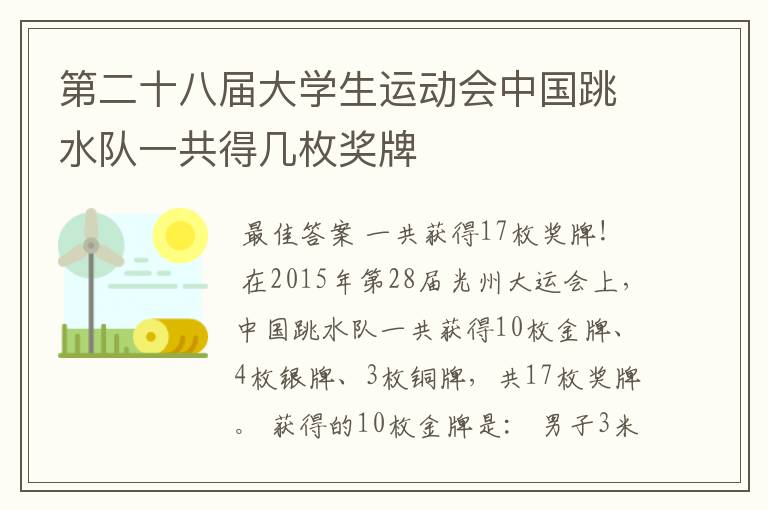 第二十八届大学生运动会中国跳水队一共得几枚奖牌