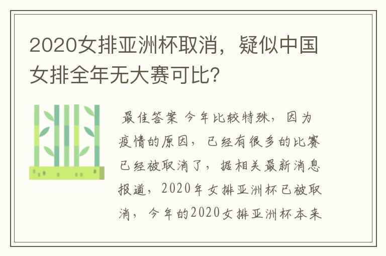 2020女排亚洲杯取消,疑似中国女排全年无大赛可比?