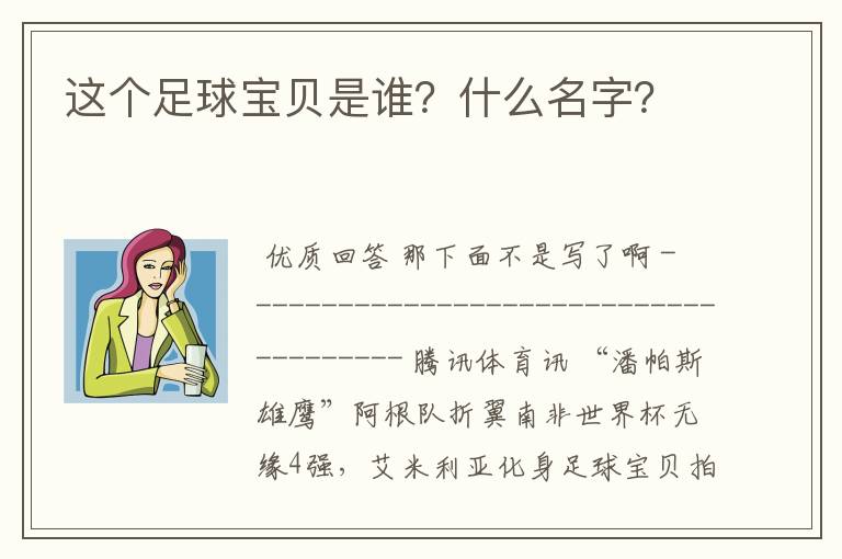 这个足球宝贝是谁?什么名字?
