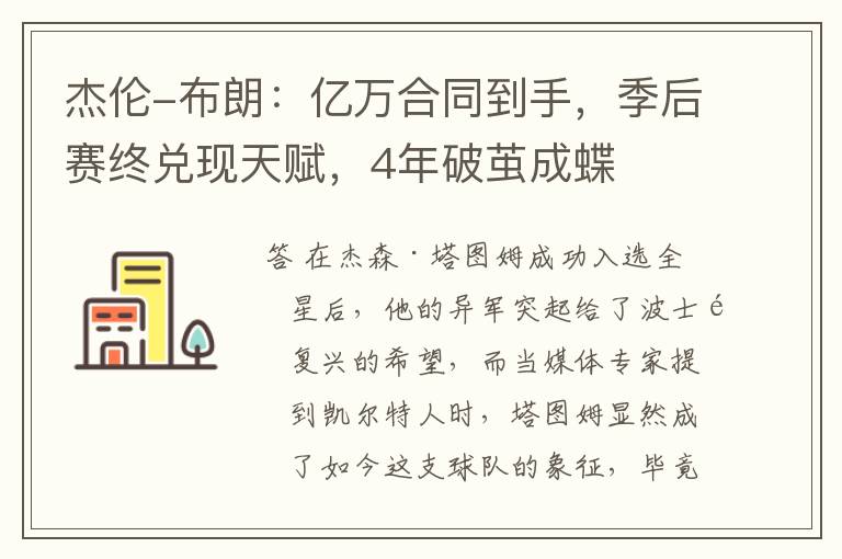 杰伦-布朗:亿万合同到手,季后赛终兑现天赋,4年破茧成蝶