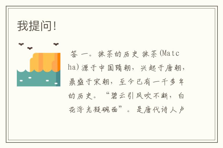 我提问!