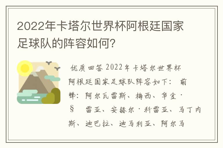 2022年卡塔尔世界杯阿根廷国家足球队的阵容如何?