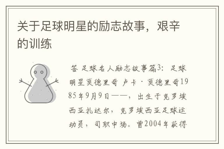 关于足球明星的励志故事,艰辛的训练