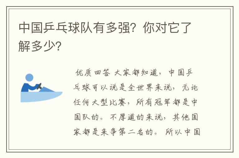 中国乒乓球队有多强?你对它了解多少?