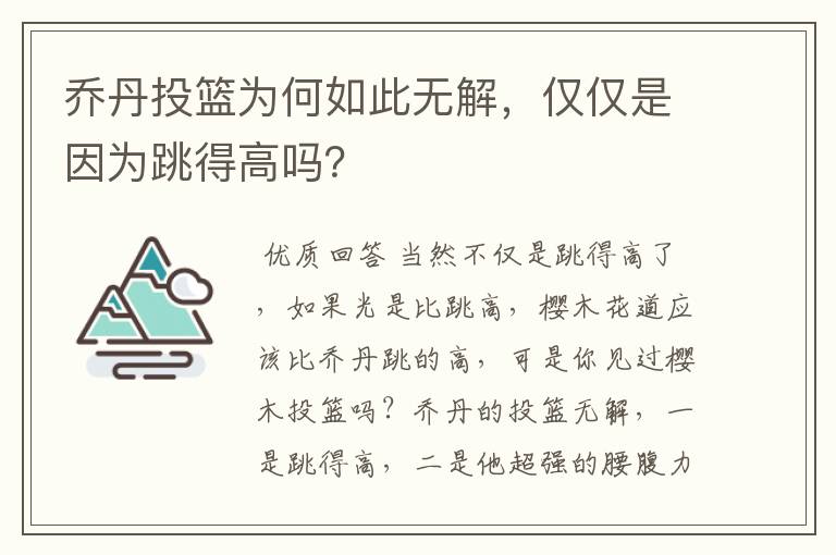 乔丹投篮为何如此无解,仅仅是因为跳得高吗?