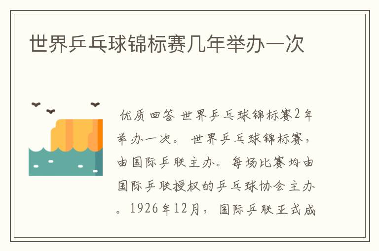世界乒乓球锦标赛几年举办一次