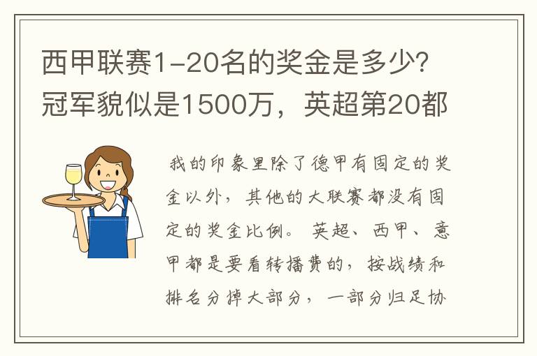 西甲联赛1-20名的奖金是多少?冠军貌似是1500万,英超第20都是4000万呀!