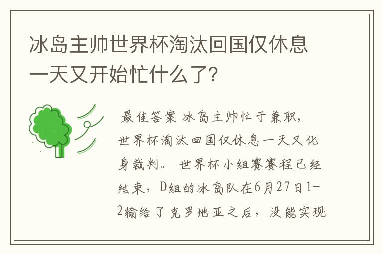 冰岛主帅世界杯淘汰回国仅休息一天又开始忙什么了?