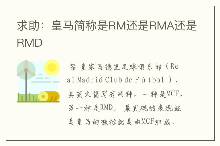 求助:皇马简称是RM还是RMA还是RMD
