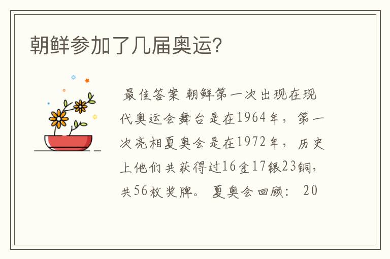 朝鲜参加了几届奥运?