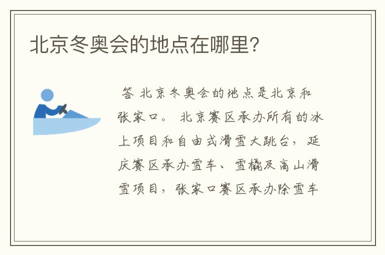 北京冬奥会的地点在哪里？