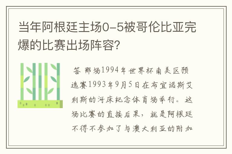 当年阿根廷主场0-5被哥伦比亚完爆的比赛出场阵容?