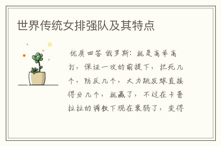 世界传统女排强队及其特点