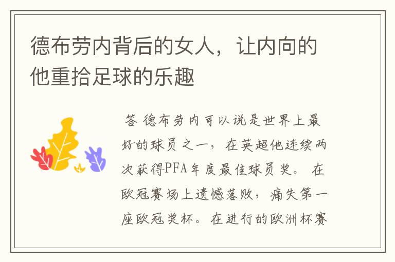 德布劳内背后的女人,让内向的他重拾足球的乐趣
