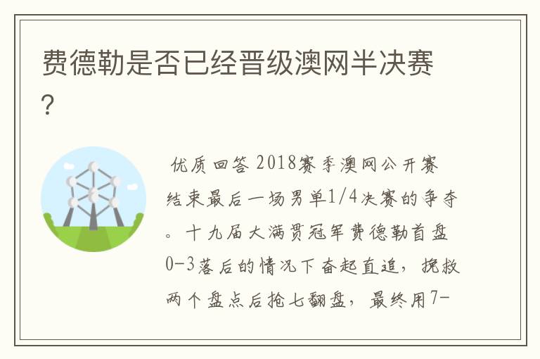 费德勒是否已经晋级澳网半决赛?