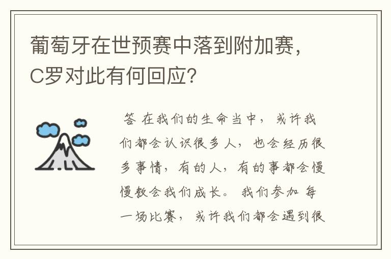 葡萄牙在世预赛中落到附加赛,C罗对此有何回应?