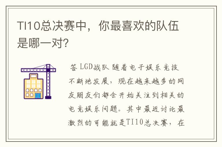 TI10总决赛中,你最喜欢的队伍是哪一对?