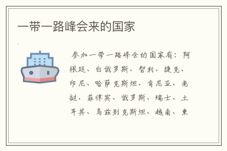 一带一路峰会来的国家