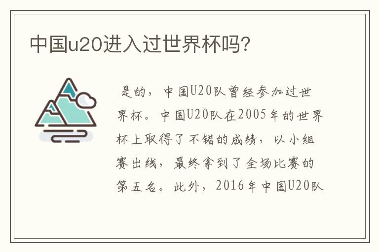 中国u20进入过世界杯吗?