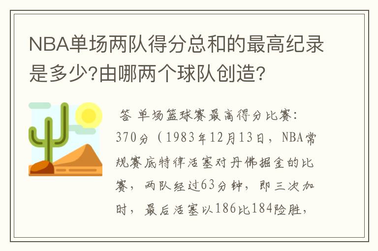 NBA单场两队得分总和的最高纪录是多少?由哪两个球队创造?
