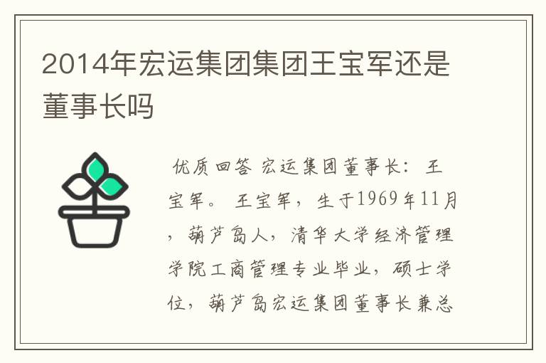 2014年宏运集团集团王宝军还是董事长吗
