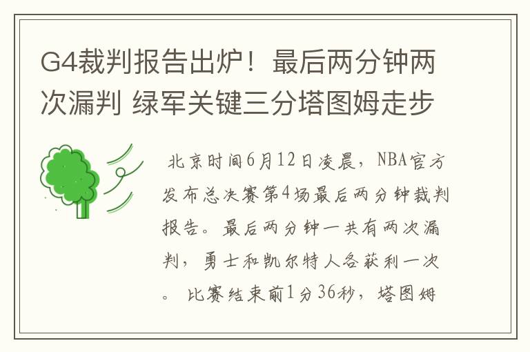 G4裁判报告出炉!最后两分钟两次漏判 绿军关键三分塔图姆走步在先