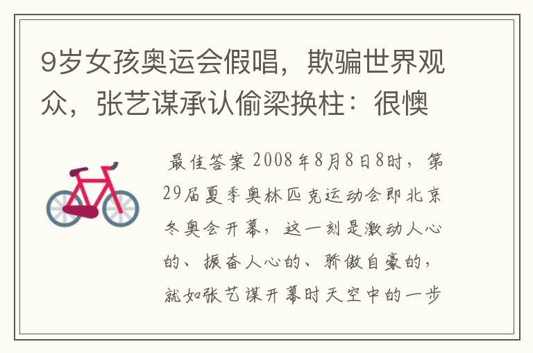 9岁女孩奥运会假唱,欺骗世界观众,张艺谋承认偷梁换柱:很懊糟,后来呢?