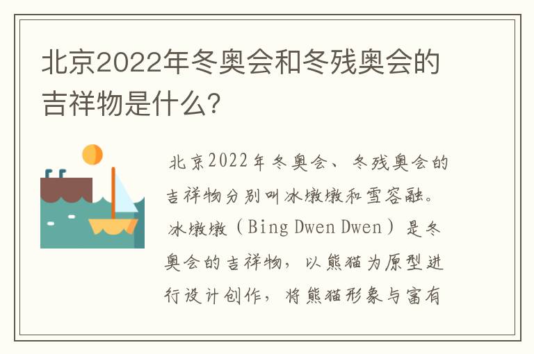 北京2022年冬奥会和冬残奥会的吉祥物是什么?