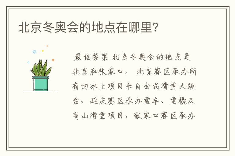 北京冬奥会的地点在哪里?
