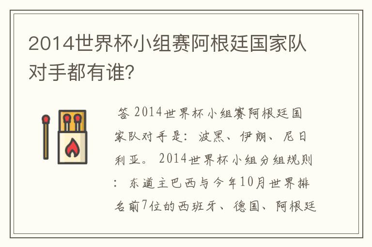 2014世界杯小组赛阿根廷国家队对手都有谁?
