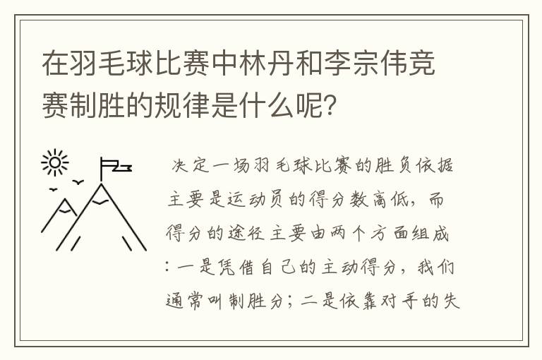 在羽毛球比赛中林丹和李宗伟竞赛制胜的规律是什么呢?