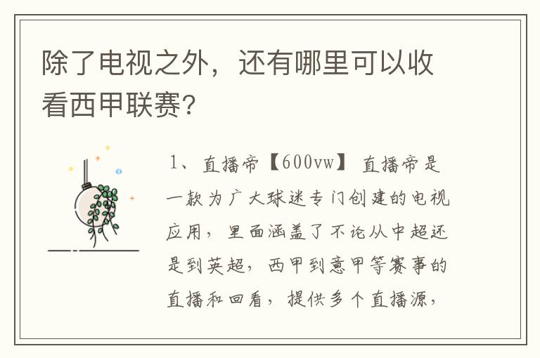 除了电视之外,还有哪里可以收看西甲联赛?