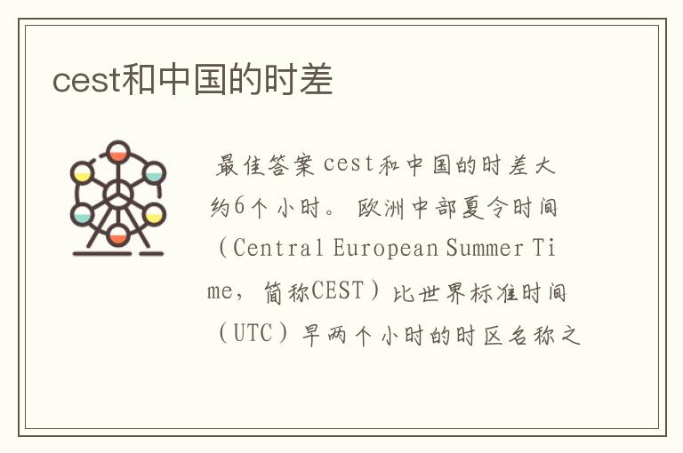 cest和中国的时差