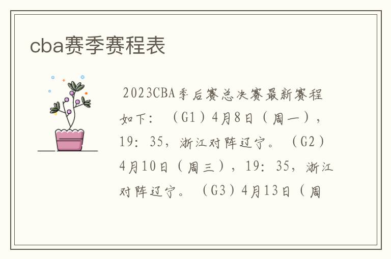 cba赛季赛程表
