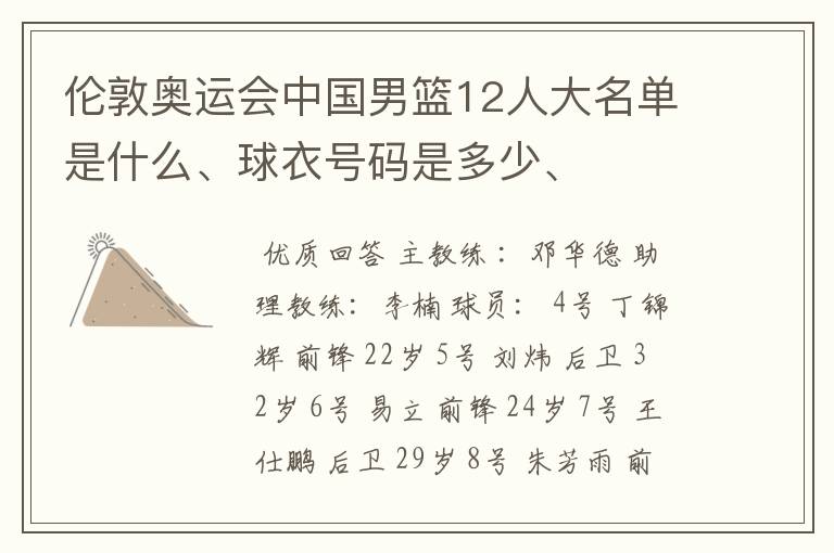 伦敦奥运会中国男篮12人大名单是什么、球衣号码是多少、