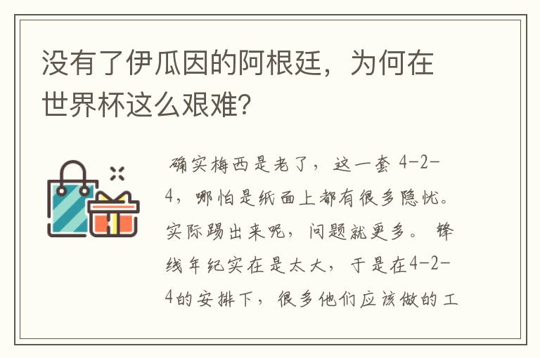 没有了伊瓜因的阿根廷,为何在世界杯这么艰难?