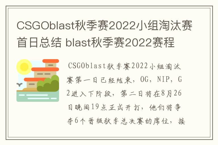 CSGOblast秋季赛2022小组淘汰赛首日总结 blast秋季赛2022赛程介绍