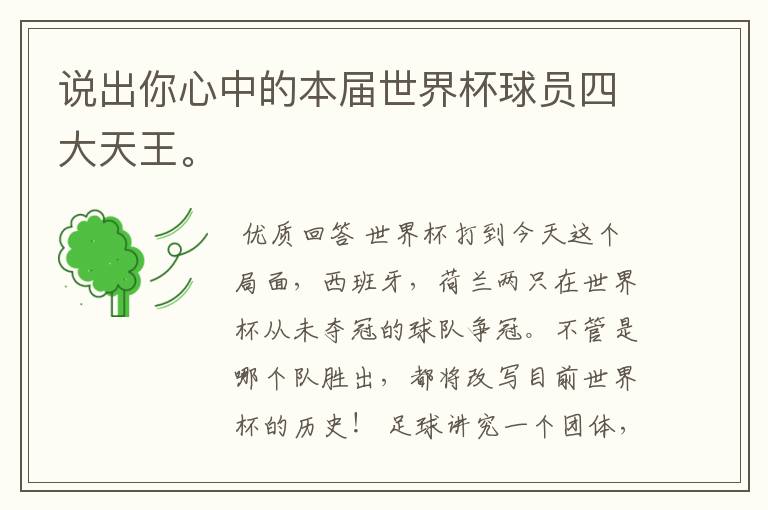 说出你心中的本届世界杯球员四大天王。