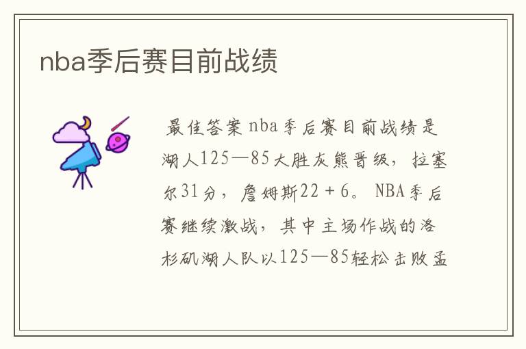nba季后赛目前战绩