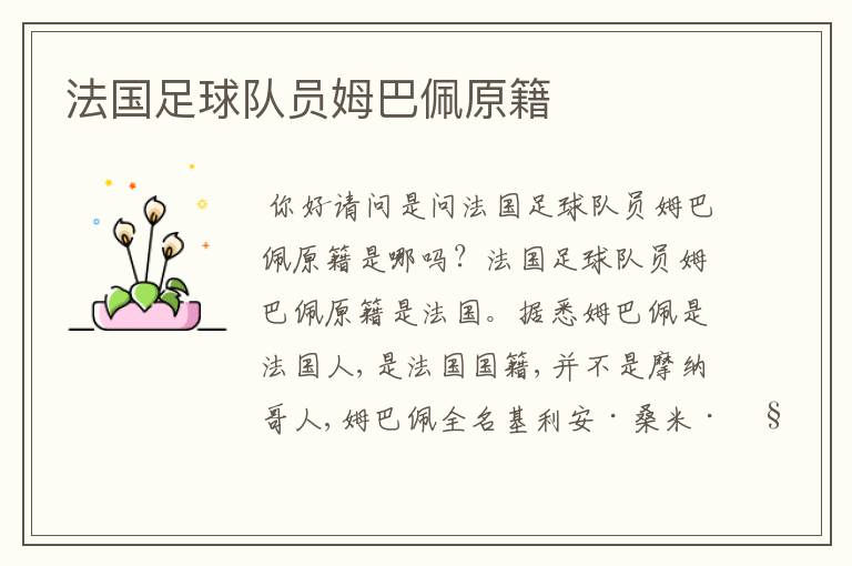 法国足球队员姆巴佩原籍