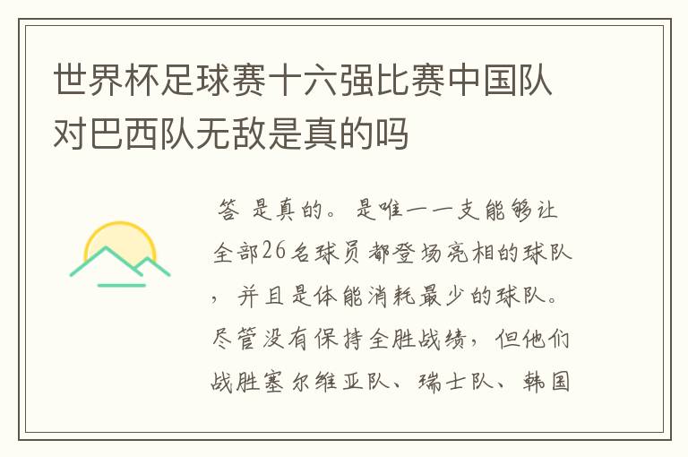 世界杯足球赛十六强比赛中国队对巴西队无敌是真的吗