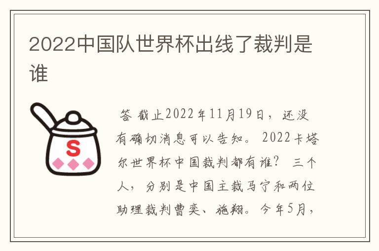 2022中国队世界杯出线了裁判是谁